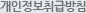 개인정보취급방침