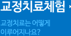 교정치료체험