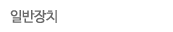 일반장치