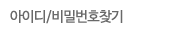 아이디/비밀번호찾기
