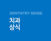 치과상식