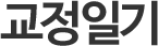 교정일기